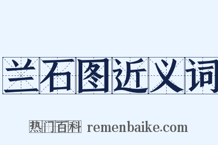 兰石图近义词是什么意思的图片